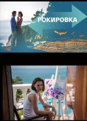 Рокировка (2022)