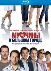 Мужчины в большом городе (2009)