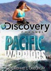 Сражение с океаном (2015)