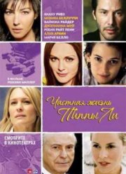 Частная жизнь Пиппы Ли (2009)