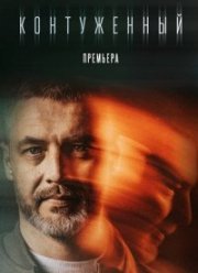 Контуженный (1-2 Сезон)