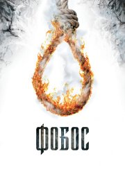 Фобос. Клуб страха (2010)