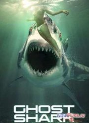 Акула-призрак (2013)
