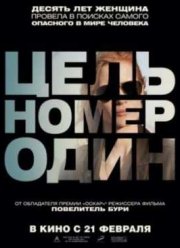 Цель номер один (2012)