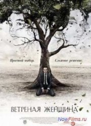 Ветреная женщина (2014)