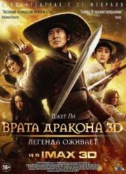 Врата дракона (2011)