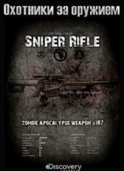 Discovery. Охотники за оружием (2015) 1-2 сезон