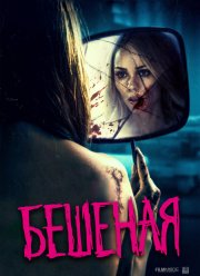 Бешеная (2019)
