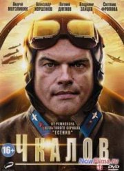 Чкалов / Крылья (1 Сезон)