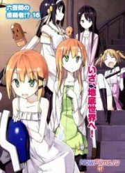 Захватчики рокудзёма (2014)