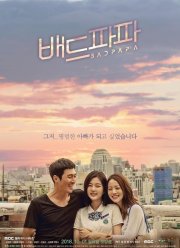 Плохой папа (2018)