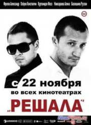 Решала (2012)
