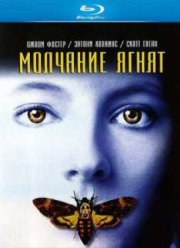 Молчание ягнят (1991)
