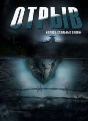 Отрыв (2012)