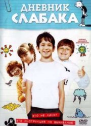 Дневник слабака (2010)