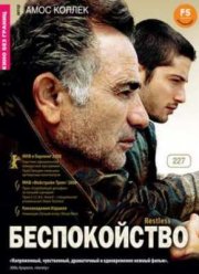 Беспокойство (2008)