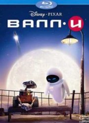 ВАЛЛ-И (2008)