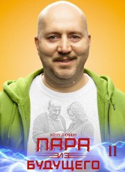 Пара из будущего 2 (2025)