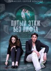 Пятый этаж без лифта (2015)