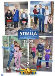 Улица ( 1-3 Сезон)