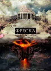 Фреска (2011)