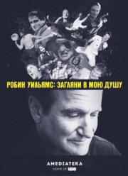 Робин Уильямс: Загляни в мою душу (2018)