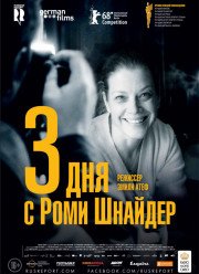 3 дня с Роми Шнайдер / Три дня в Кибероне (2018)