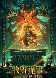 Тайна Муйе - Хранитель горы (2021)