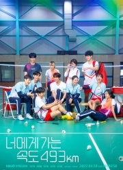 Лечу к тебе со скоростью 493 км/ч (2022)