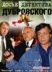 Досье детектива Дубровского (1999)