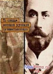 По следам великих русских путешественников (2014)