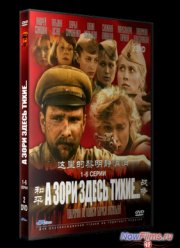 А зори здесь тихие... (2005)