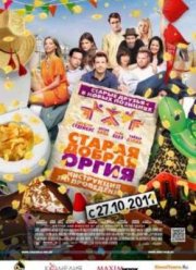 Старая добрая оргия (2011)