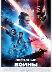 Звездные Войны: Скайуокер. Восход (2019)