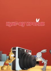 Кунг-фу кролик (2014)