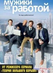 Мужики за работой ( 1,2,3 Сезон)