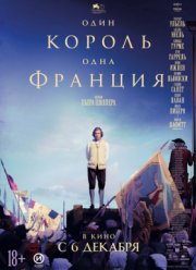 Один король — одна Франция / Народ и его король (2018)