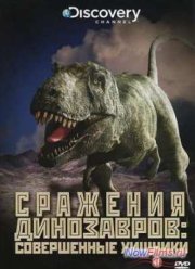 Discovery: Сражения динозавров (2009) 1,2,3,4 Серия