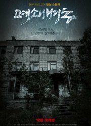 Закрытая палата (2019)