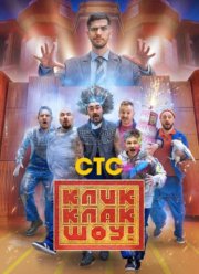 КликКлак шоу (2023)
