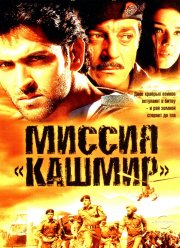 Миссия «Кашмир» (2000)