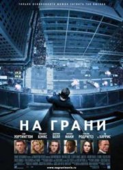 На грани (2012)