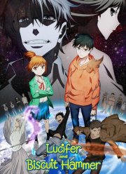Люцифер и бисквитный молот (2022)