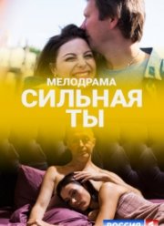 Сильная ты (2020)