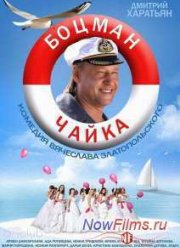 Боцман Чайка (2015)