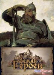 Земля героев (2014)