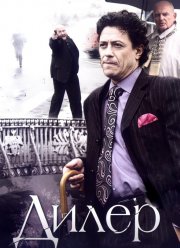 Дилер (2009)