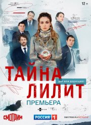 Тайна Лилит (2021)