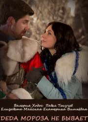 Деда Мороза не бывает (2020)