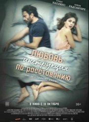 Любовь: Инструкция по расставанию (2022)